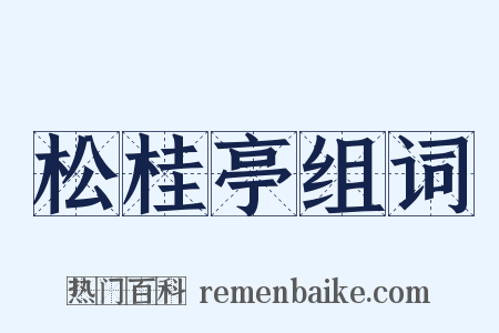 松桂亭组词是什么意思的图片